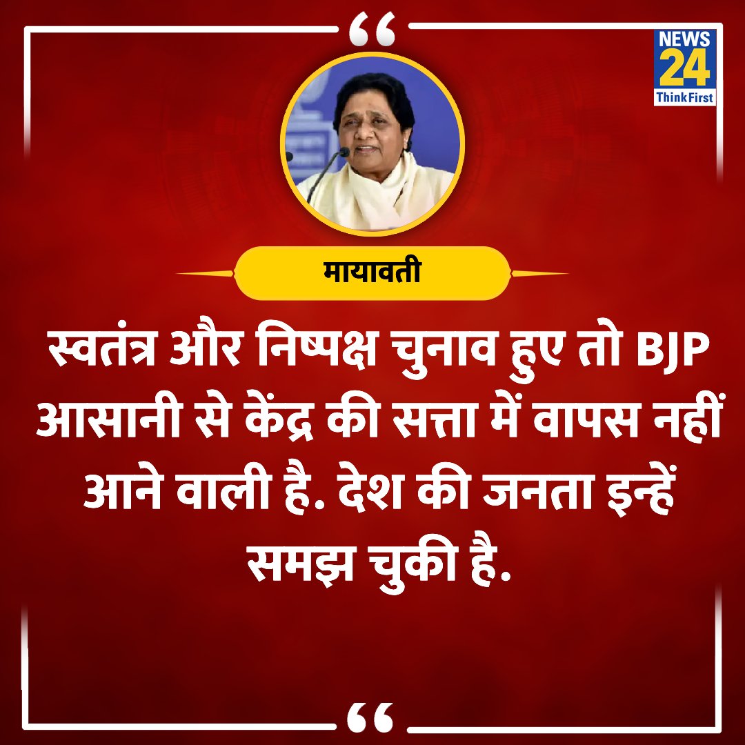 'स्वतंत्र और निष्पक्ष चुनाव हुए तो BJP आसानी से केंद्र की सत्ता में वापस नहीं आने वाली' ◆ बसपा सुप्रीमो मायावती ने कहा @Mayawati @bspsocialmedi #ElectionOnNews24