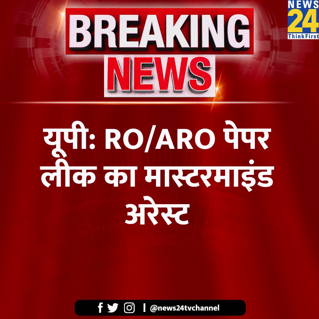 यूपी: RO/ARO पेपर लीक का मास्टरमाइंड अरेस्ट

#UttarPradesh #RO #ARO #PaperLeak