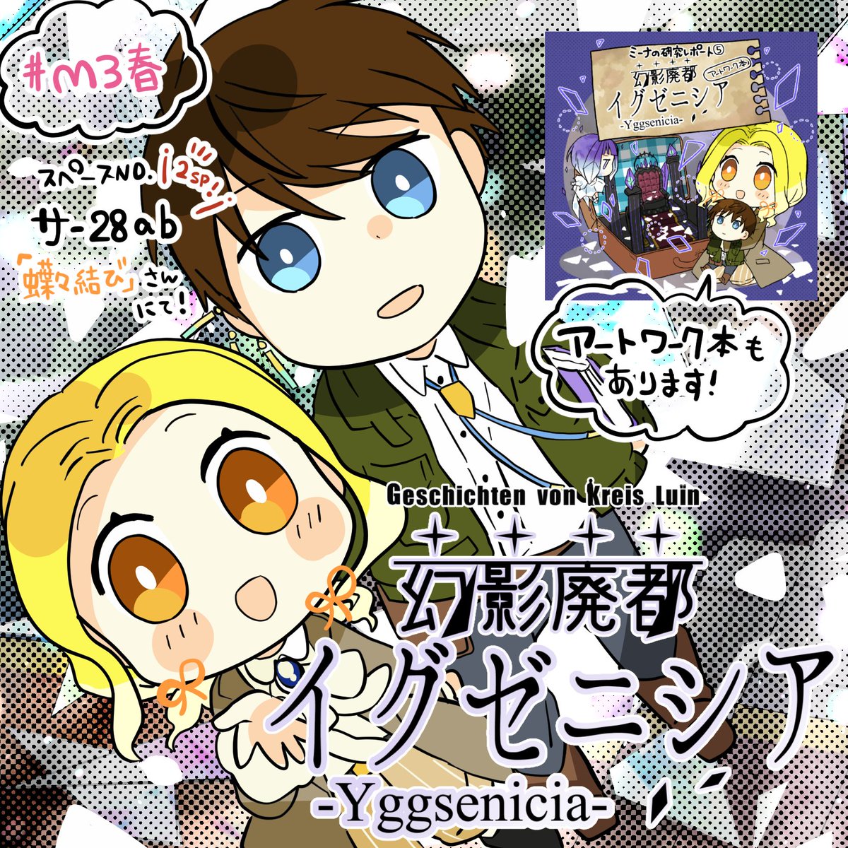 【 #M3春 サ-28ab🎀蝶々結び】さんにて、
新譜の「幻影廃都イグゼニシア」をお手伝いしました!
毎回恒例アートワーク本&amp;「焔の山オルザレス」おかわり本も委託で置いて頂きますので是非CDと合わせてチェックして頂ければ!おかわり本はどれでもCDと同時購入で100円オフです💪
https://t.co/i56eoV3i4v 