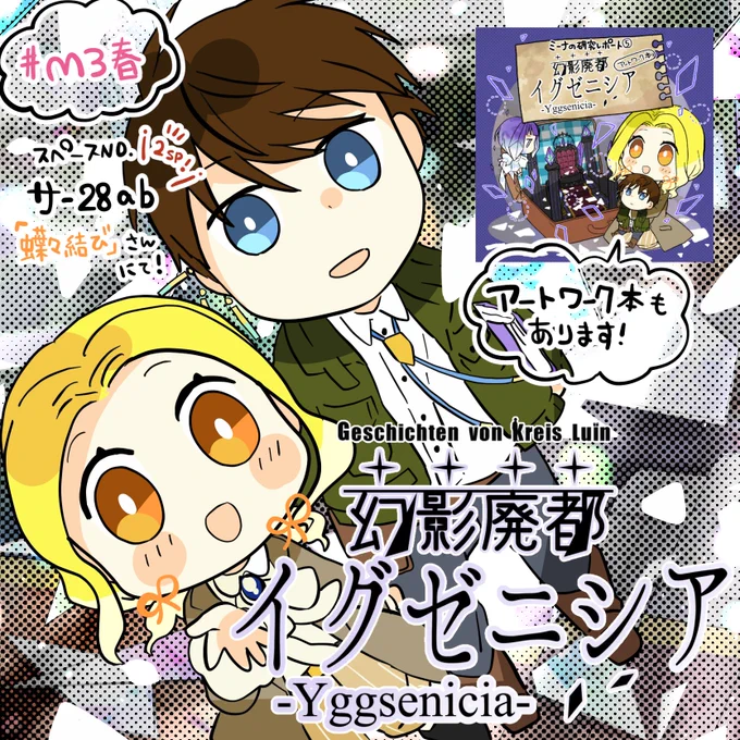 【 #M3春 サ-28ab🎀蝶々結び】さんにて、
新譜の「幻影廃都イグゼニシア」をお手伝いしました!
毎回恒例アートワーク本&amp;「焔の山オルザレス」おかわり本も委託で置いて頂きますので是非CDと合わせてチェックして頂ければ!おかわり本はどれでもCDと同時購入で100円オフです💪
https://t.co/i56eoV3i4v 