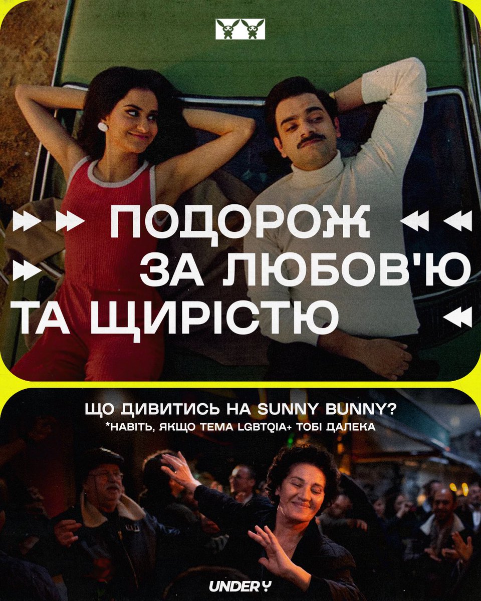 Under_umedia's tweet photo. Ми тут у редакції розуміємо, що тема квіру, чи LGBTQIA+ досі є тяжкою у нашому суспільстві. Й вважаємо, що варто не забувати, що перш за все це про любов, прийняття та щирість.

Тож вибрали вам кілька фільмів з програми фестивалю Sunny Bunny, які варто проглянути. Навіть якщо вам здається, що ви далекі від основної теми фестивалю. 

Любов - те, що рухає і живить, кіно ж дає пізнати її різноманіття.

🔻🔻🔻