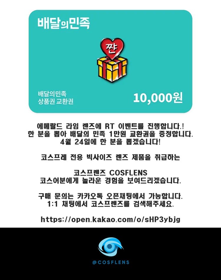 #RT이벤트 코스프렌즈입니다. 🥳 에메랄드라임을 공개합니다.🎉 보석과 같은 깊은 에메랄드색을 강점으로합니다. 신비한 눈빛을 강점으로하는 캐럭터들에게 어울리는 렌즈입니다. RT이벤트도 진행 중입니다. 1분을 뽑아 배민 1만원권을 증정합니다. 많은 관심 부탁드립니다.😍 렌즈정보는 아래로 👇