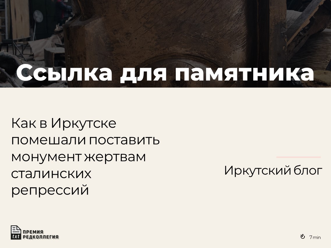 Как общественность годами стремилась увековечить память о репрессированных, и как чиновники, поначалу помогавшие, в итоге сумели не допустить появления монумента в городе irkutsk.blog/2024/04/irkuts…