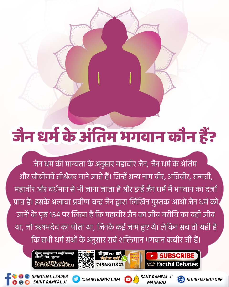 #FactsAndBeliefsOfJainism जैन धर्म के अंतिम भगवान कौन हैं? जैन धर्म की मान्यता के अनुसार महावीर जैन, जैन धर्म के अंतिम और चौबीसवें तीर्थंकर माने जाते हैं। जिन्हें अन्य नाम वीर, अतिवीर, सन्मती, महावीर और वर्धमान से भी जाना जाता है और इन्हें जैन धर्म में भगवान का दर्जा प्राप्त है।