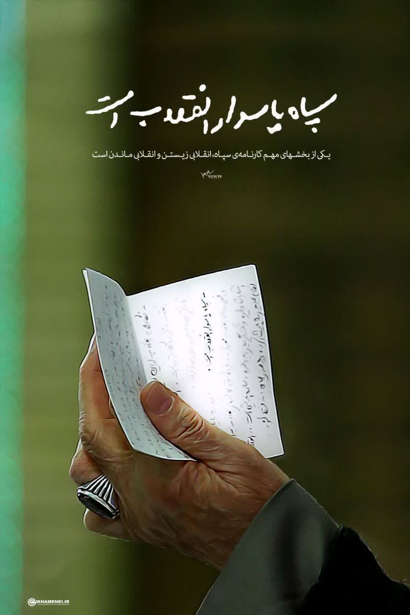shida313142255's tweet photo. یکی از بخش های مهم کارنامه سپاه
انقلابی زیستن
و انقلابی ماندن است
دوم اردیبهشت سالروز تاسیس سپاه پاسداران انقلاب اسلامی.
#سپاه_مردم
#خادم_ملت https://t.co/Uqnv4W7F2F