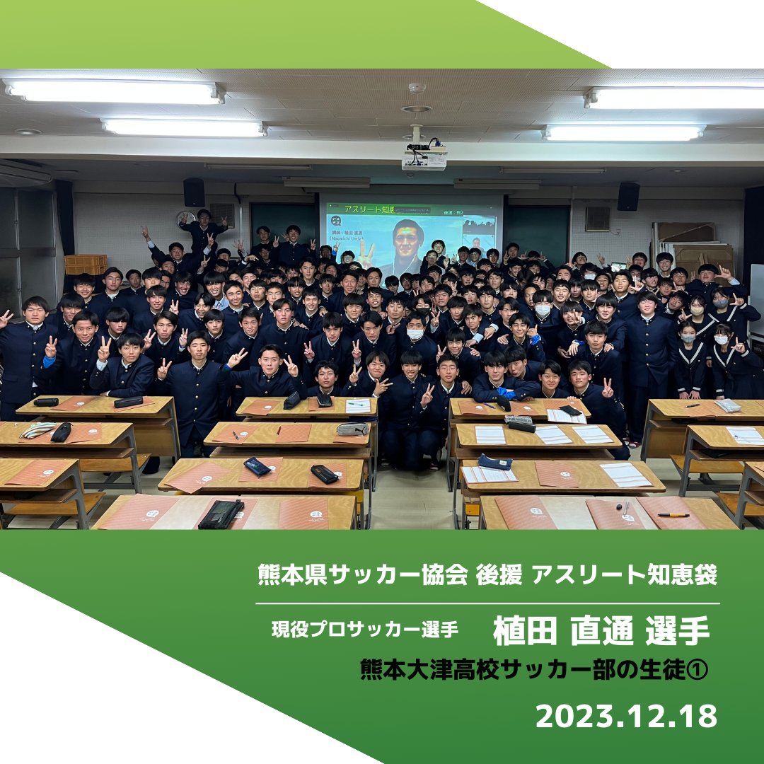 vos_inc's tweet photo. ／
#アスチエ🐻
実施報告!!
＼

#サッカー日本代表 として活躍した #植田直通 選手が登壇😊

↓参加したサッカー部
#大津高校 
#熊本学園大学付属高校 
#翔陽高校 
#済々黌高校 
#鹿本高校 

詳細↓
https://t.co/mETCYrSSPi

#鹿島アントラーズ
#cerclebrugge
#宇土市
#熊本県
#熊本
#熊本市 https://t.co/ursEPmVhxj