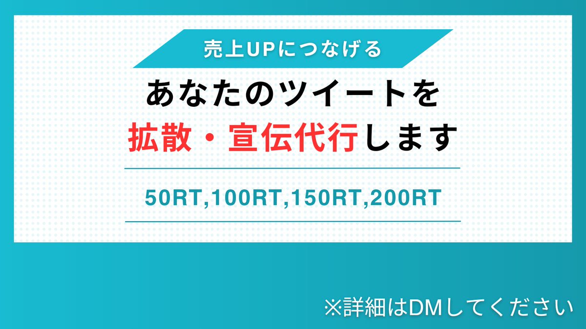 ーーーーーーーーーーーー ✨あなたのツイートを全力で拡散・宣伝を代行します✨ ーーーーーーーーーーーー 【時間を有効活用しませんか？】 🟠ツイート、ブログ、YouTubeなどを宣伝したい方 🟠アフィリエイト、Amazonセール商品などを売りたい方 🟠自身をアピールしたい方 など