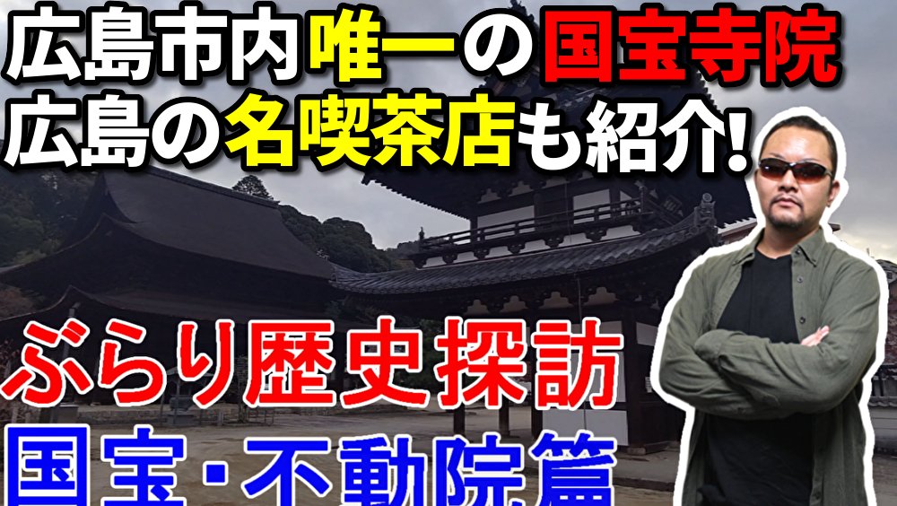 #今岡英二 の「#ぶらり歴史探訪」 今回は、広島市内唯一の国宝寺院・ #不動院 をご紹介！😎👍 #一休さん が修業した #安国寺 との意外な関係や、戦国武将たちとの意外なつながりは必見！🤔 今回のオススメグルメは、広島郊外の名物喫茶店だ！(･口･) #歴史探訪 #グルメ youtu.be/HYpKc_hrcEg