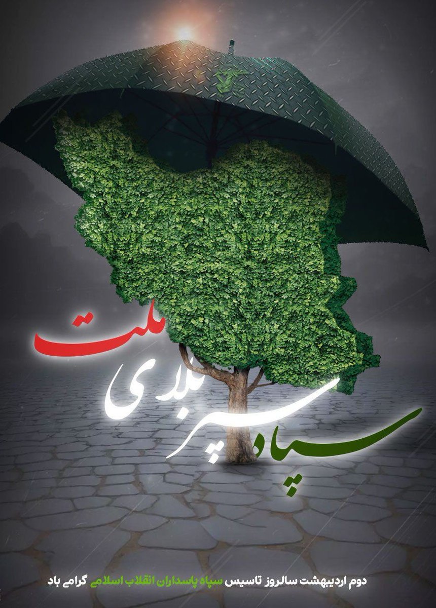 shida313142255's tweet photo. سردار دلها: من متعلق به آن سپاهی هستم که نمی‌خوابد و نباید بخوابد. تا دیگران در آرامش بخوابند. بگذار آرامش من فدای آرامش آنان بشود و بخوابند.
#سپاه_مردم 
#خادم_ملت https://t.co/KAveBC2gzu