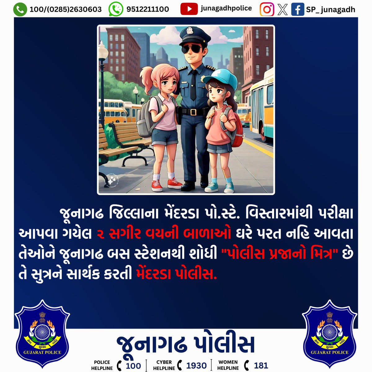 પરીક્ષા આપી ઘરે પરત નહિ આવેલ ૨ સગીર વયની બાળાઓને શોધી આપતી મેંદરડા પોલીસ. @dgpgujarat @GujaratPolice @IGP_JND_Range #gujaratpolice #junagadhpolice #Police