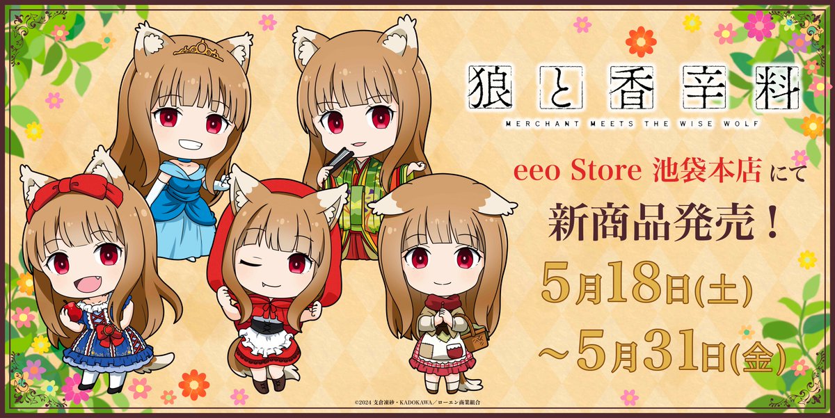 新規描き起こしグッズ発売決定！

TVアニメ『狼と香辛料』

eeo Store 池袋本店にて販売♪

通販/店頭受取予約
本日より受付スタート！✨

▼詳細はこちら↓
animetoyinfo.com/2024/04/21/oka…

#狼と香辛料 
#spice_and_wolf