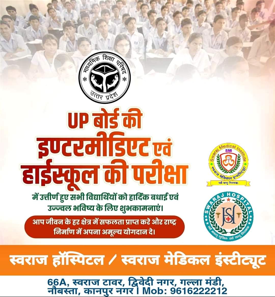 SwarajMedical's tweet photo. उत्तर प्रदेश माध्यमिक शिक्षा परिषद की इंटरमीडिएट एवं हाई स्कूल की बोर्ड परीक्षा में उत्तीर्ण हुए सभी छात्र-छात्राओं को हार्दिक बधाई एवं शुभकामनाएं। मैं आप सभी के उज्जवल भविष्य की कामना करता हूं।
................ 
डॉ पंकज प्रभात
डायरेक्टर:  स्वराज हॉस्पिटल
#UPBoardResult #kanpur https://t.co/0TMuXpJAdp