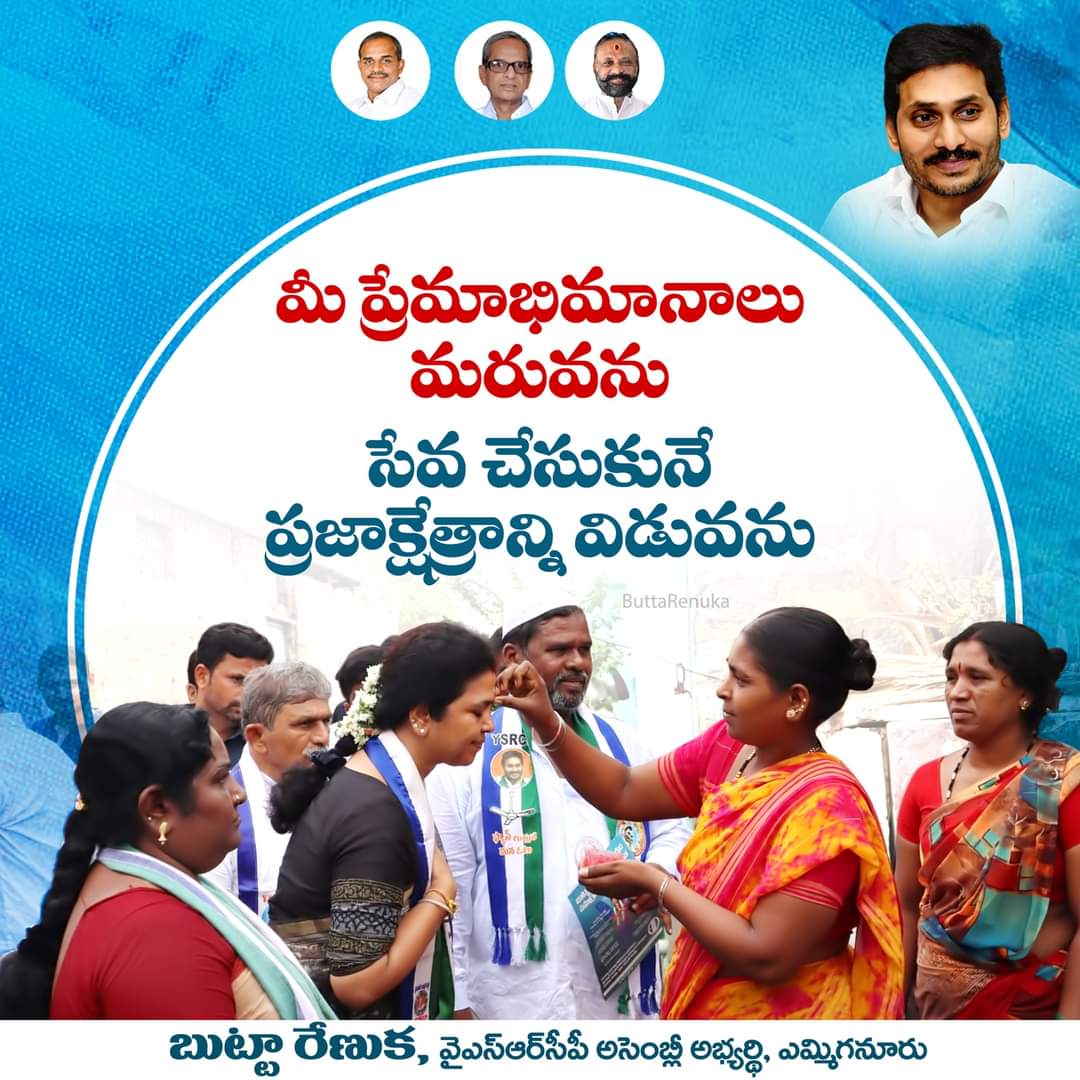 mohanre24147585's tweet image. మీ ప్రేమాభిమానాలు మరువను
సేవ చేసుకునే ప్రజాక్షేత్రాన్ని విడువను

- బుట్టా రేణుక, వైఎస్ఆర్‌సీపీ అసెంబ్లీ అభ్యర్థి, ఎమ్మిగనూరు.

#ButtaRenuka #YSRCPYemmiganurCandidate #PratulButta #ButtaFoundation #YSR #YSJagan #APCM #YSRCP #Yemmiganur #Kurnool #TeamButtaRenuka #YSRCPYemmiganur