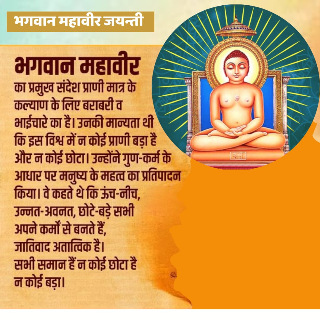 pareshrajgor26's tweet image. *#TAG -  #भगवान_महावीर*
21 April 2024, Sunday

धर्म उत्कृष्ट मंगल है और अहिंसा, तप व संयम उसके प्रमुख लक्षण हैं। जिन व्यक्तियों का मन सदैव धर्म में रहता है, उन्हें देव भी नमस्कार करते हैं l - भगवान महावीर