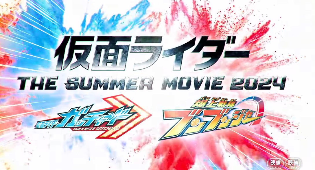 「仮面ライダー」ってワードが強調されてる辺り、今回の夏映画スーパーヒーロー戦記みたいな合同作品になるのかね。
 #仮面ライダーガッチャード  #ブンブンジャー