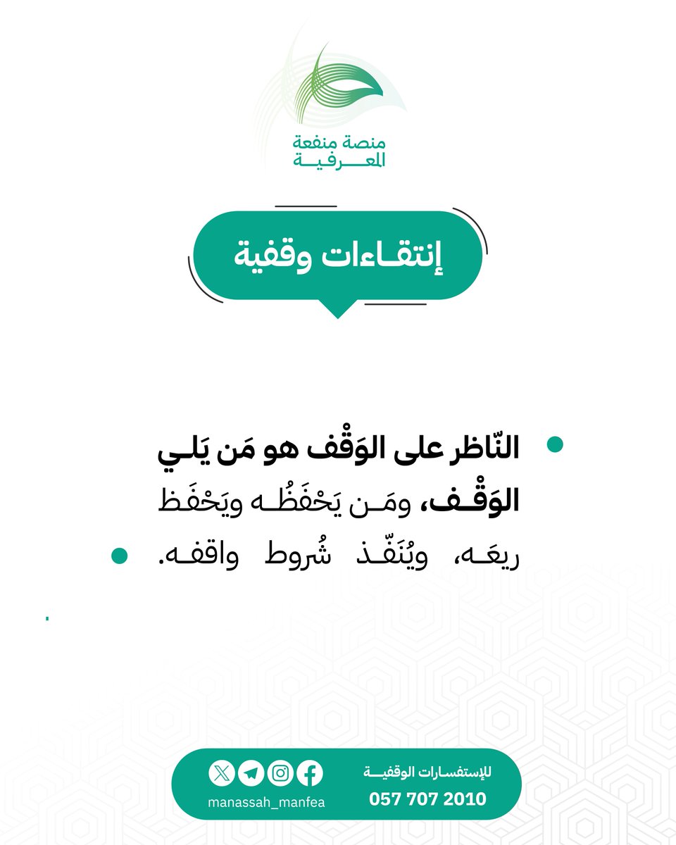 #منفعة_المعرفية

يعد الناظر على الوقف من يحفظه ويديره وينفذ شروط واقفه.

#ق3 #القطاع_غير_الربحي