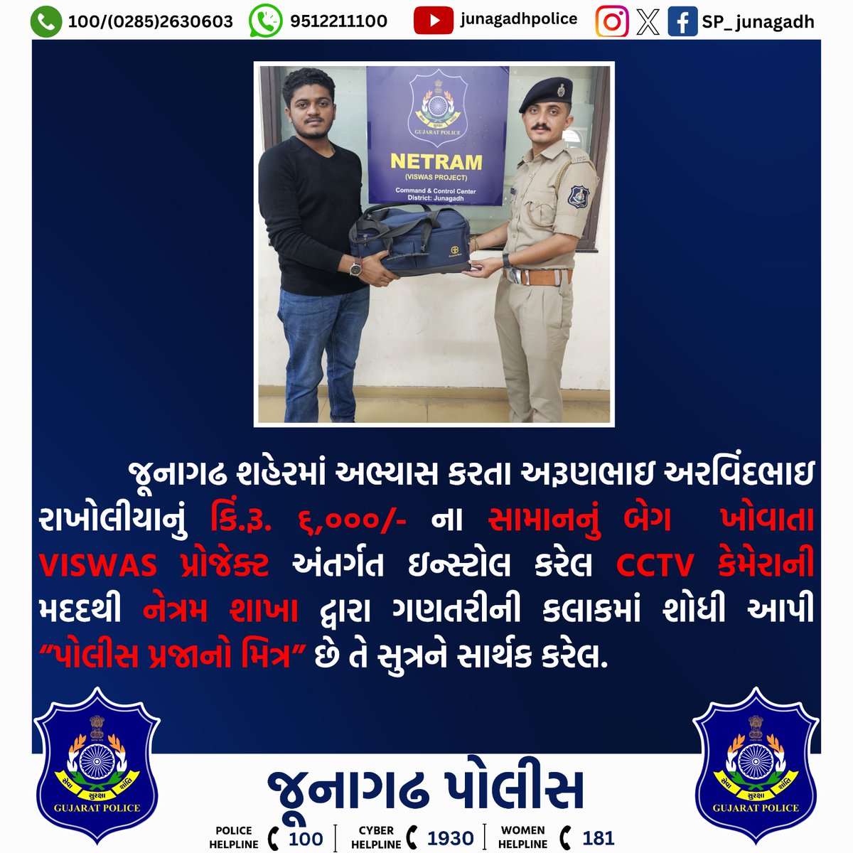 અરજદારનો કિં રૂ. ૬,૦૦૦ ના સામાનનો થેલો ખોવાતા #VISWAS પ્રોજેક્ટ અંતર્ગત ઇન્સ્ટોલ કરેલ CCTV કેમેરાની મદદથી શોધી આપતી જૂનાગઢ નેત્રમ શાખા. @dgpgujarat @GujaratPolice @IGP_JND_Range #gujaratpolice #junagadhpolice #Police #HelpingHands