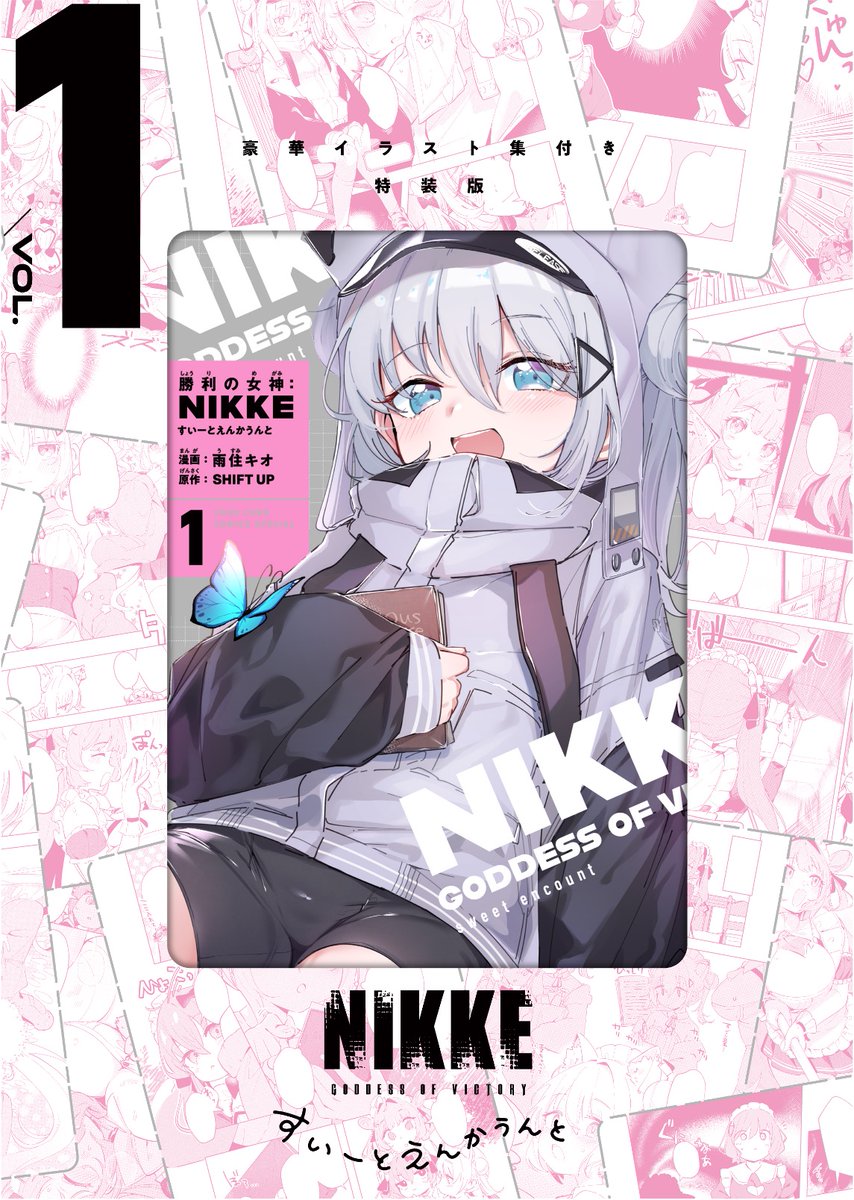最新漫画情報】 豪華イラスト集付き「NIKKEすいーとえんかうんと」第1