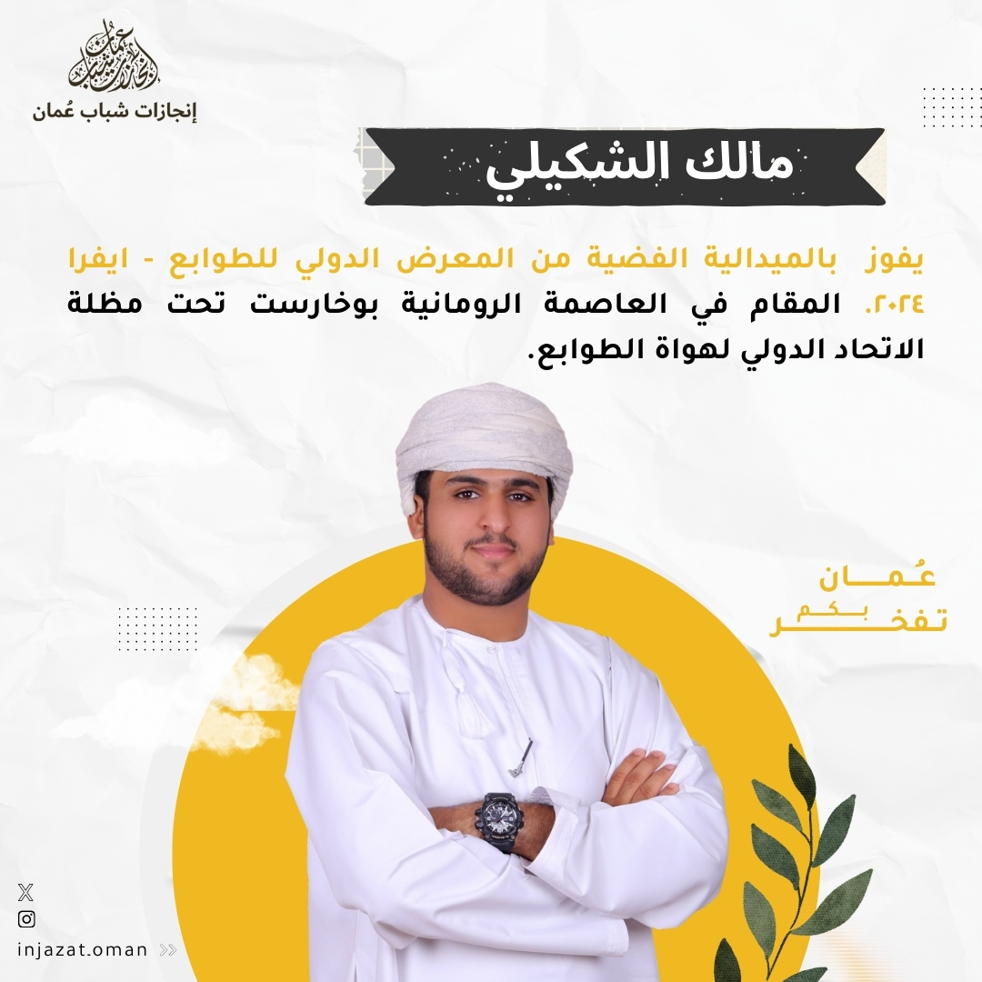 مالك الشكيلي يتألق مجدداً في مجال الطوابع ويفوز بالميدالية الفضية من المعرض الدولي للطوابع ايفرا 2024. 🌟👏

#إنجازات_شباب_عمان
