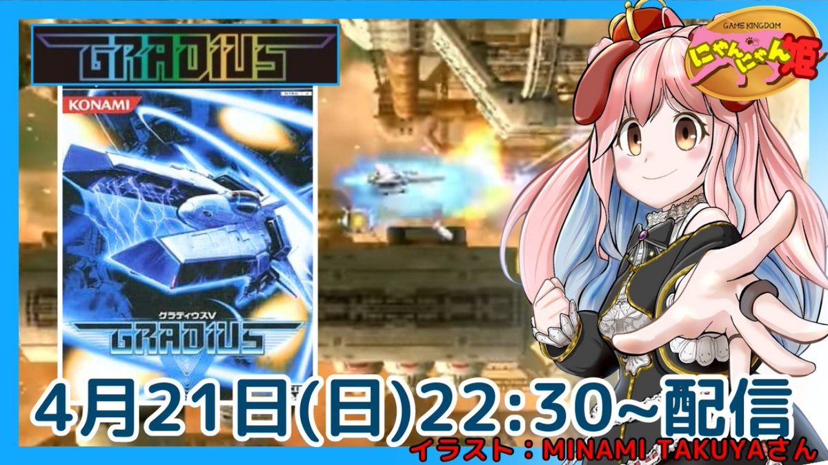 pso2nyanchyanyo's tweet photo. こんにちわんこ∪・ω・∪ノ
【プレイステーション2】本日はトレジャーとグレフのシューティングゲー『グラディウスV』をプレイ配信するワン☆【WEAPON EDIT】
#グラディウスV #Gradius5 #トレジャー #TREASURE #Grev #グレフ #崎元仁 #わんわん王 #にゃんにゃん姫
https://t.co/PAw0NTxEzH https://t.co/h6xPXRuDUW