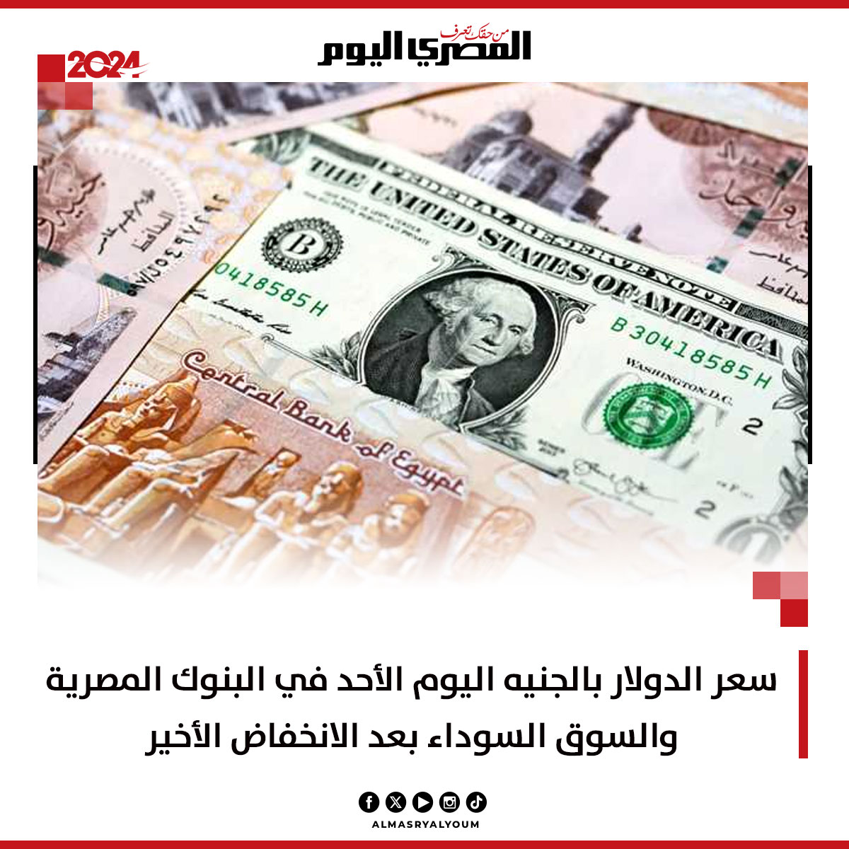 سعر #الدولار بالجنيه اليوم الأحد في البنوك المصرية والسوق السوداء بعد الانخفاض الأخير bityl.co/PSa7