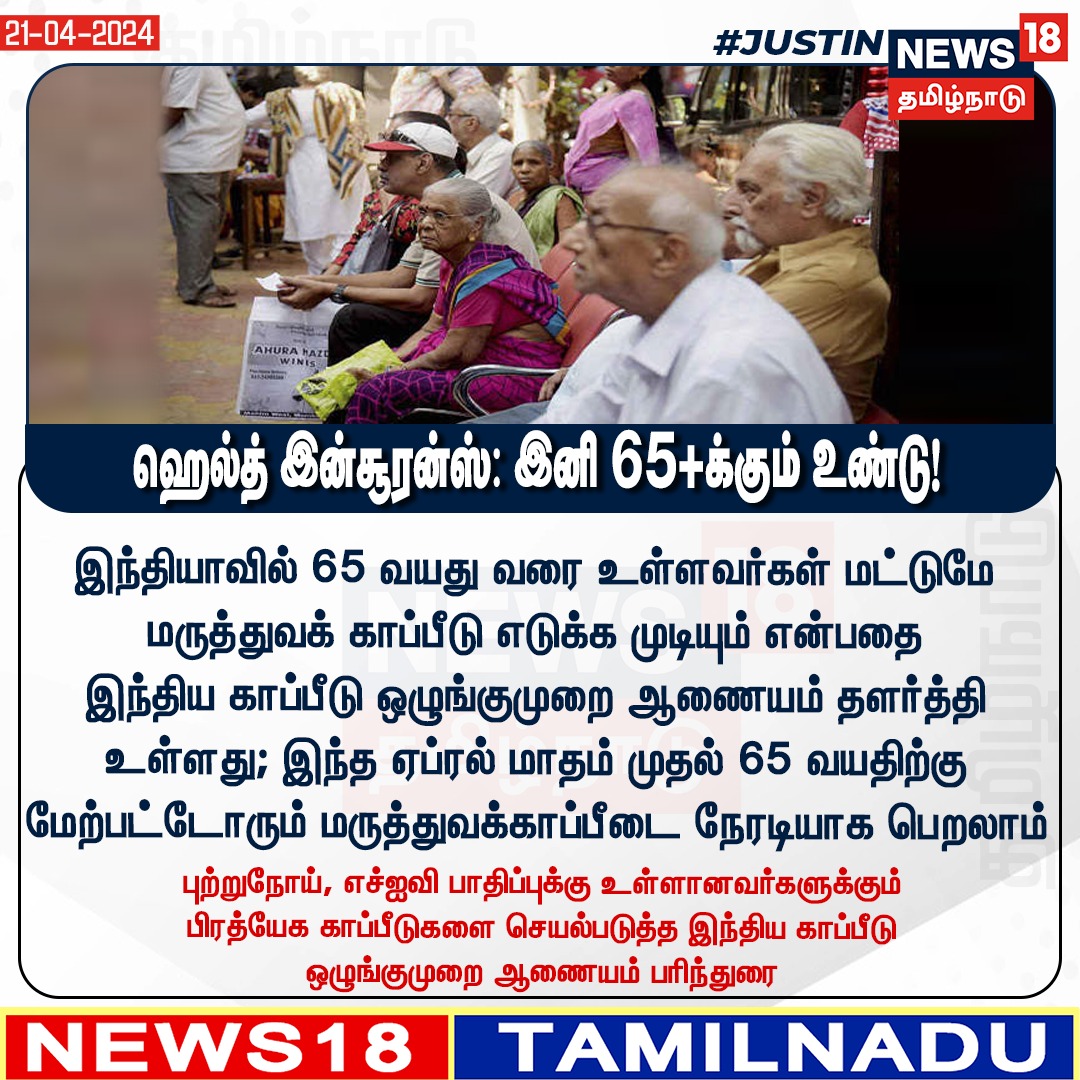 #JUSTIN ஹெல்த் இன்சூரன்ஸ்: இனி 65+க்கும் உண்டு! 
#HealthInsurance #SeniorCitizens #News18Tamilnadu  | News18Tamil.com