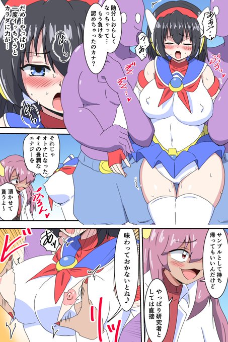 うちのこ歩美ちゃん変身ヒロピン漫画その5-3
オトナに成長させられパワーアップしたエナジーをねらわれるうちのこ。ぢゅるる～ 