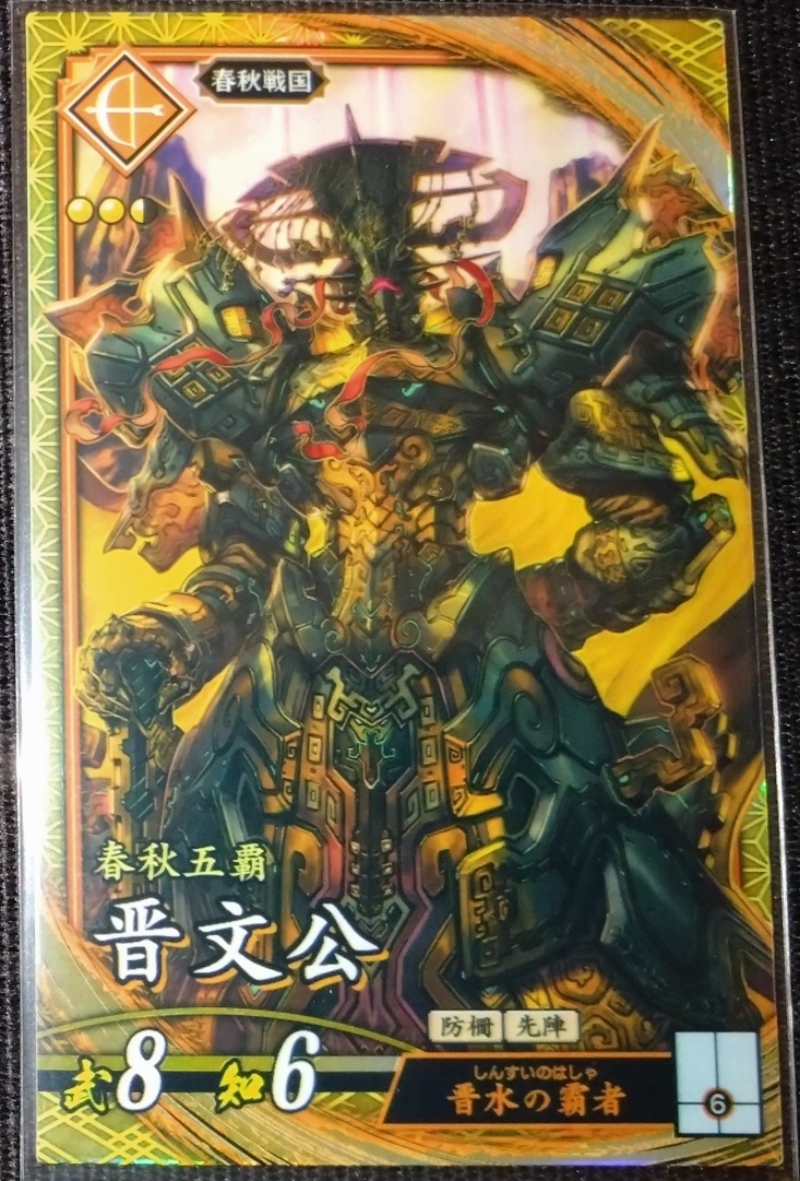 琥048　SR晋文公【晋水の霸者】 効果時間：知力6で約14.2c、知力依存：約0.4c 武力+5、走射時間が延びる。さらに一定時間（約2秒）走射状態を維持すると、接触した敵にダメージを与えて弾くようになる。この効果で敵を弾くたびに武力+1、敵を弾くと走射は終了する 英傑大戦 Ver.2.1.0A