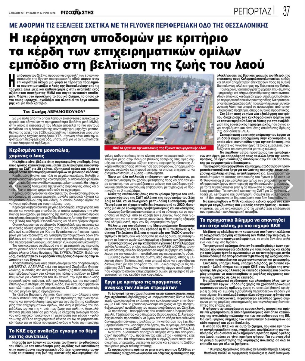 LasyKM's tweet photo. 📌Άρθρο του Σωτήρη Αβραμοπουλου,στον Κυριακάτικο Ριζοσπαστη.
🔴ΜΕ ΑΦΟΡΜΗ ΤΙΣ ΕΞΕΛΙΞΕΙΣ ΣΧΕΤΙΚΑ ΜΕ ΤΗ FLYOVER ΠΕΡΙΦΕΡΕΙΑΚΗ ΟΔΟ ΤΗΣ ΘΕΣΣΑΛΟΝΙΚΗΣ
«Η ιεράρχηση υποδομών με κριτήριο τα κέρδη των επιχειρηματικών ομίλων εμπόδιο στη βελτίωση της ζωής του λαού.»
👉 https://t.co/xYPadkXG56 https://t.co/ijkEo2LvLQ