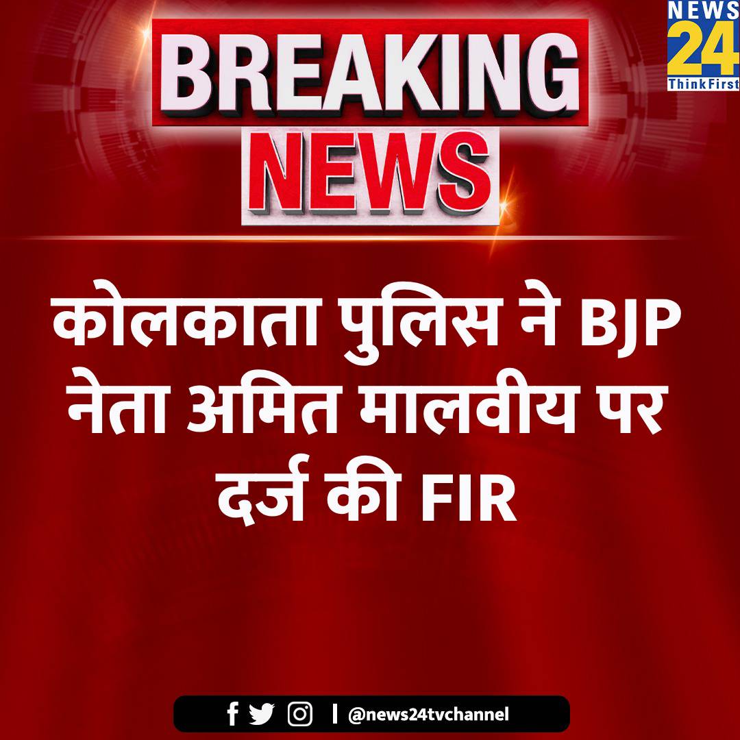 कोलकाता पुलिस ने BJP नेता अमित मालवीय पर दर्ज की FIR ◆ CM ममता पर आपत्तिजनक टिप्पणी का है आरोप #amitmalviya | #MamataBanerjee | #kolkatapolice