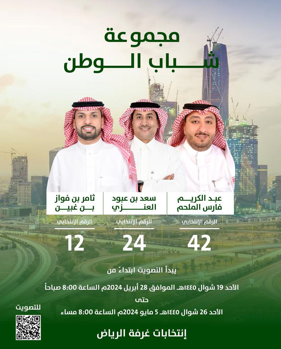 شباب الوطن ،، 

أملنا بكم كبير لمصلحة الوطن والمواطن 
ودعواتنا لكم بالنجاح والتوفيق 
#مجموعة_شباب_الوطن #انتخابات_غرفة_الرياض_19