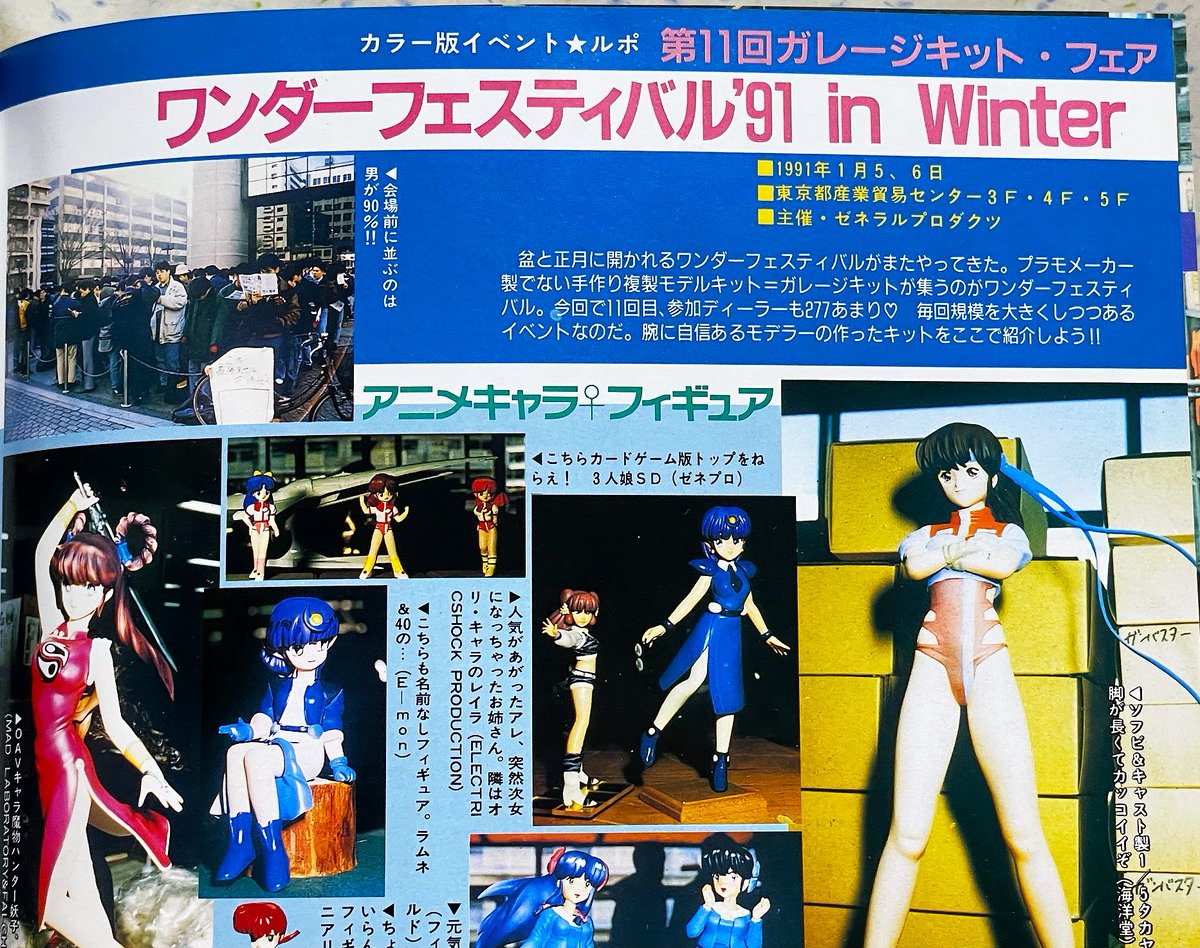 懐かしいの出てきた
ファンロード91年3月号

表紙はゲーメスト投稿常連の
みさわぽこさんのメルヘンメイズ
みさわさんの絵が大好きでした

第11回WFレポートが熱い!
自分もディーラー参加してます
友人が制作したオネアミスの翼の
マナの粘土原型が紹介されてまね 
