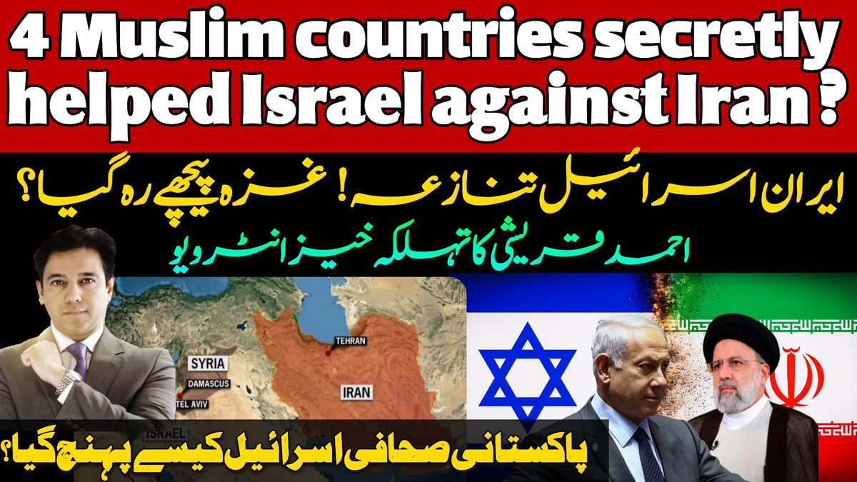 پاکستان نے اسرائیل کو تسلیم نہیں کررکھا مگر اس کے باوجود پاکستانی صحافی اسرائیل ایران کے درمیان جاری بحران میں اسرائیل میں پہنچا ہوا ہے اور بتا رہا ہے کہ ایران کے جوابی حملے کو ناکام بنانے کے لیے 4 مسلمان ممالک نے اسرائیل کی خفیہ مدد کی ہے، یہ کون سے ممالک ہیں اور اسرائیل کے اندر…