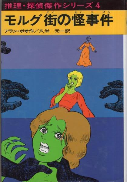 小４時に図書室で出会ったこれが末路氏をミステリ好きにした原点よ。ポーの『モルグ街の怪事件』。こども向けに「殺人」ではなく「怪事件」とタイトルが変更されているんだよね。

 #私をミステリ沼に引きずり込んだ作品