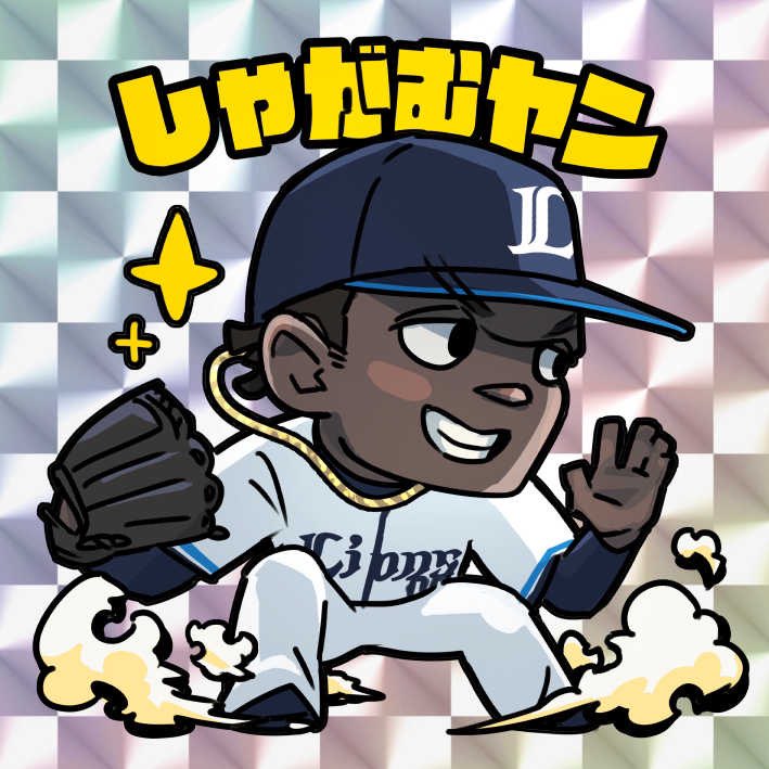 しゃがむヤンさんが描けたので西武ファンのみなさん元気出してください　#seibulions