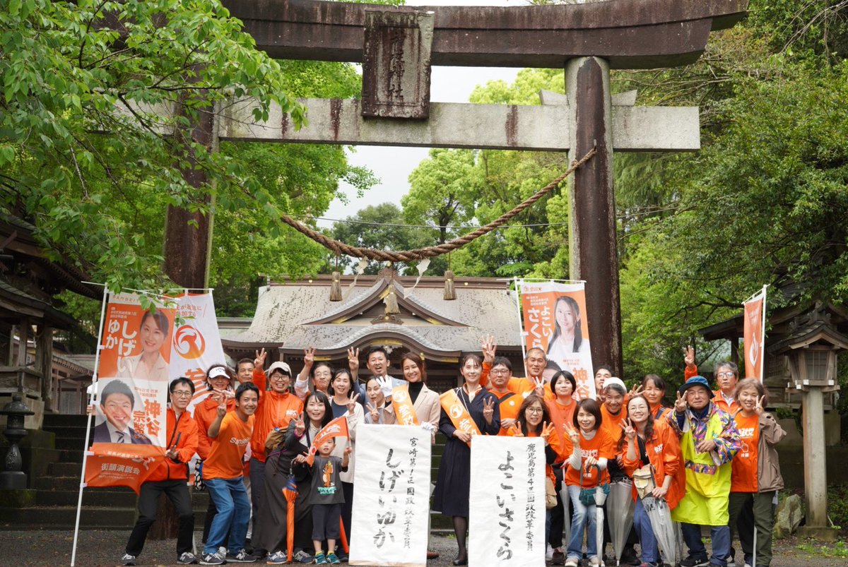 心配していましたが、そんなに雨も降ることなく、無事に都城でも合同街宣終わりました🧡 #参政党は仲間とブレずに進みます #よこいさくら #しげいゆか