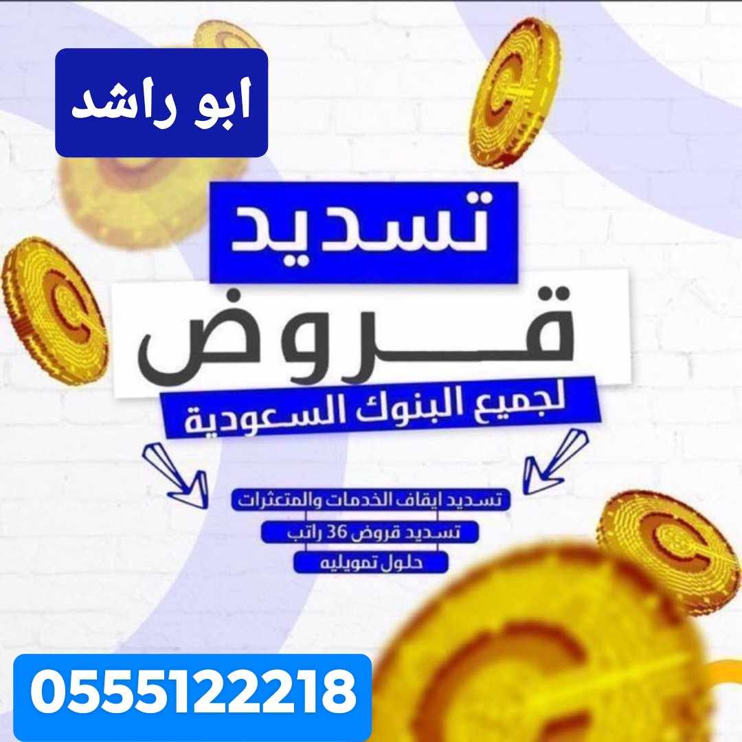 #يحدث_الان استخراج جديد💰
تمويل 18 راتب ويصل 30 راتب ، سداد ايقاف الخدمات✅ . 
مدني وعسكري 
والشركات المعتمدة جميع البنوك
طريقة شرعية✅.
للتواصل -0555122218
#تسديد_قروض #تسديد_القروض_وتعثرات_سمه
#سداد_القروض_البنكيه 
#سداد_المتعثرات 
#
#حي_الم