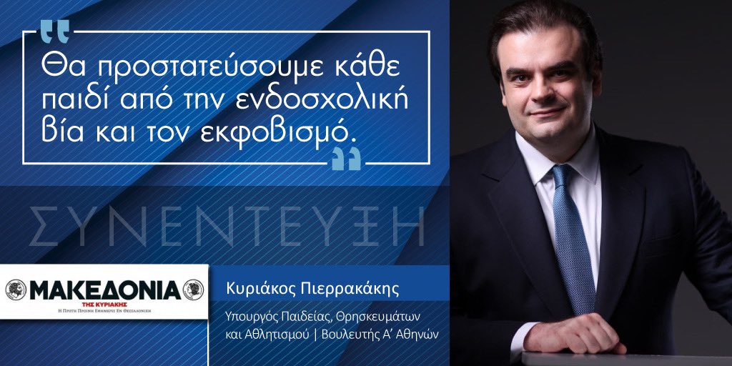 Σήμερα στη @makthes συζητάμε με τον @NikosOikonomou8 για την εκστρατεία κατά της ενδοσχολικής βίας και του εκφοβισμού, για τις επόμενες πρωτοβουλίες του @MinEduGR και για τις επικείμενες ευρωεκλογές. kyriakospierrakakis.gr/media/arthrogr…