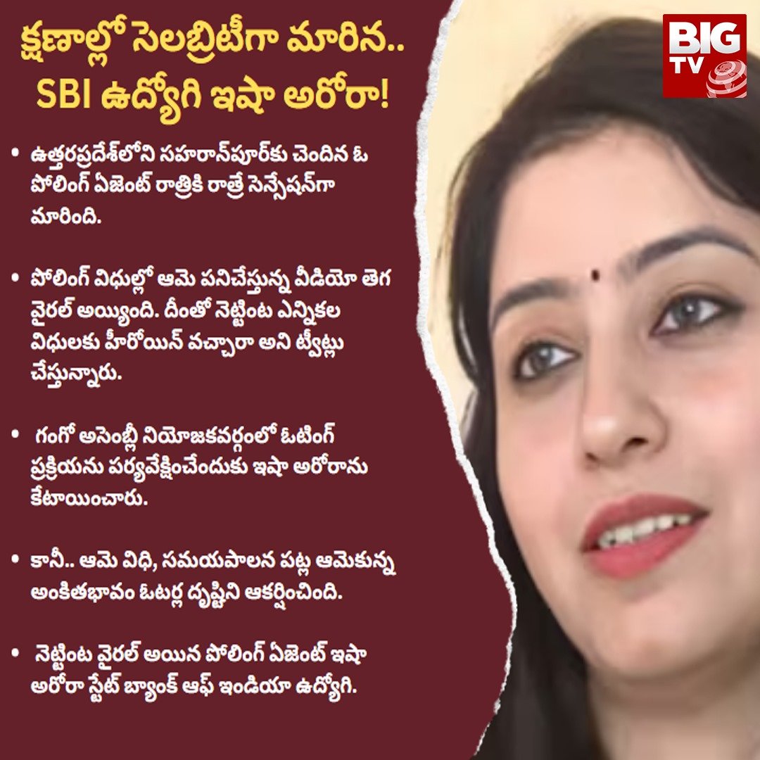 bigtvtelugu's tweet photo. క్షణాల్లో సెలబ్రిటీగా మారిన SBI ఉద్యోగి ఇషా అరోరా
#IshaArora #electionpolling #sbiemployed
#uttarpradeshnews #celebritynews #NewsUpdates #bigtvlive https://t.co/51osh72MFv