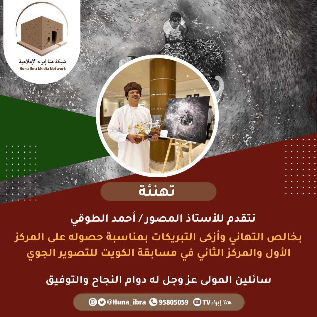 هنا إبراء | 🇴🇲 (@huna_ibra) on Twitter photo #تهنئة ✨
نتقدم للأستاذ المصور / أحمد الطوقي <a href="/AhmedAltoqi/">أحمد الطوقي</a>
بخالص التهاني وأزكى التبريكات بمناسبة حصوله على المركز الأول والمركز الثاني في مسابقة الكويت للتصوير الجوي
سائلين المولى عز وجل له دوام النجاح والتوفيق
#هنا_إبراء #تهنئة ✨
نتقدم للأستاذ المصور / أحمد الطوقي <a href="/AhmedAltoqi/">أحمد الطوقي</a>
بخالص التهاني وأزكى التبريكات بمناسبة حصوله على المركز الأول والمركز الثاني في مسابقة الكويت للتصوير الجوي
سائلين المولى عز وجل له دوام النجاح والتوفيق
#هنا_إبراء