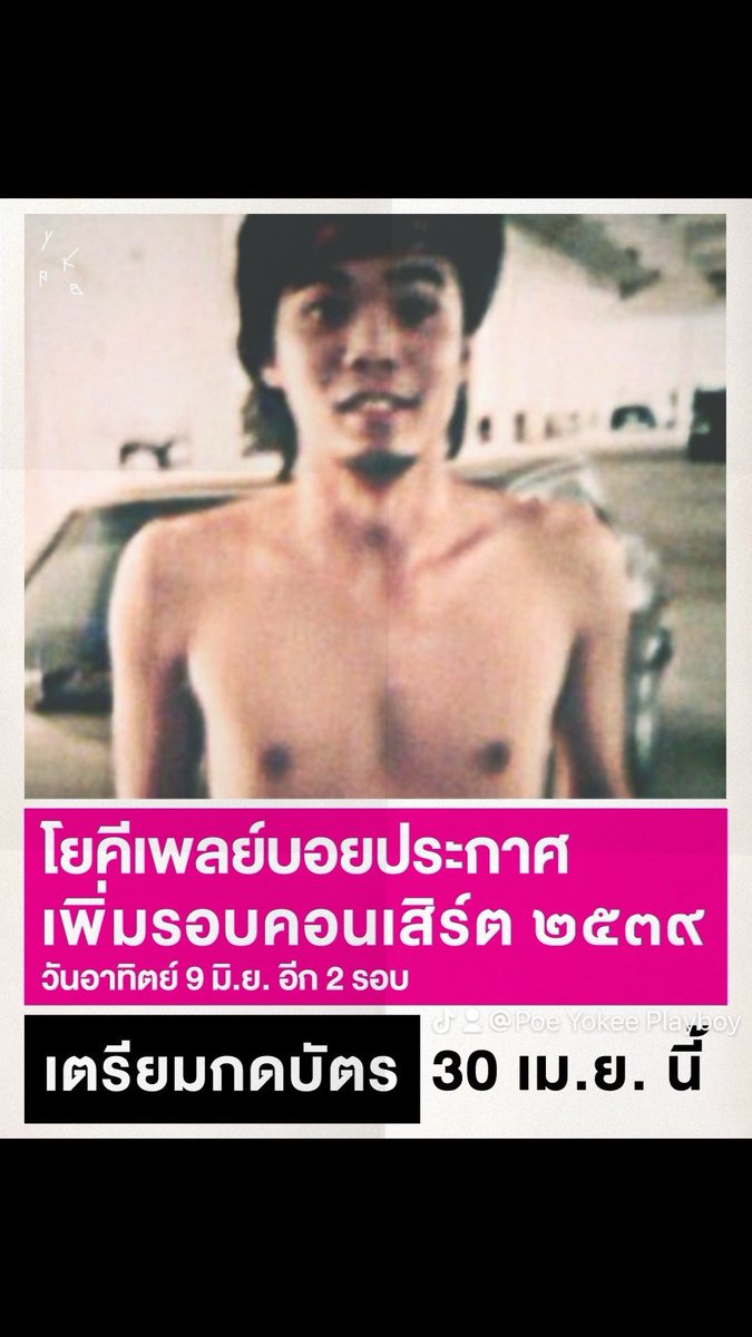 ด่วน  จากเดิมคอนเสิร์ต ๒๕๓๙ ที่จะจัดขึ้น 2 รอบในวันที่ 8 มิ.ย. ที่ลิโด้ สยามฯ บัตรหมดอย่างไว ล่าสุดโยคีเพลย์บอยประกาศเพิ่มอีก 2 รอบแสดง ในวันที่ 9 มิ.ย เตรียมกดซื้อบัตรวันที่ 30 เม.ย ทาง ticketmelon โดยจะมีการแจ้งรายละเอียดอีกทีครับผม

#คอนเสิร์ต๒๕๓๙ #โยคีเพลย์บอย #นมหนาม #YKPB