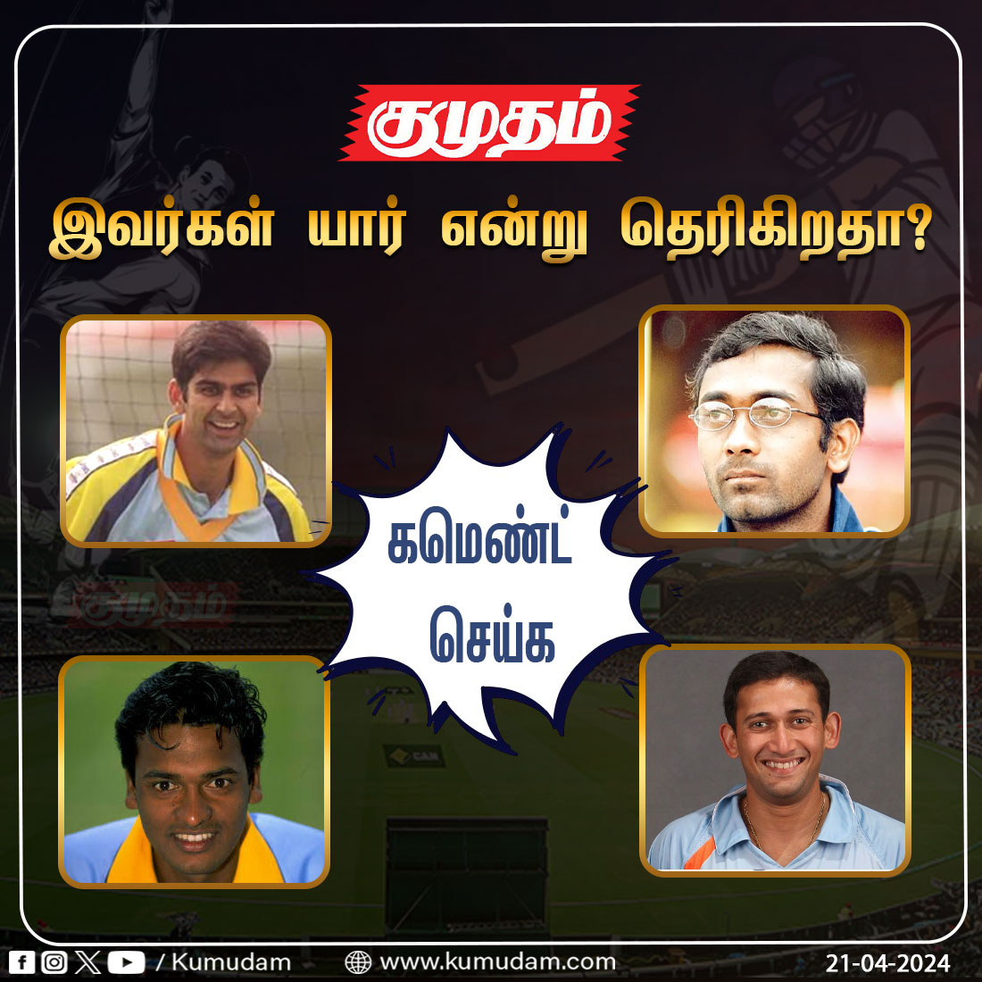 kumudamdigi's tweet image. இவர்கள் யார் என்று தெரிகிறதா? கமெண்ட்  செய்க 

kumudam.com | #Cricket | #Cricketers | #Commentsplease | #comment