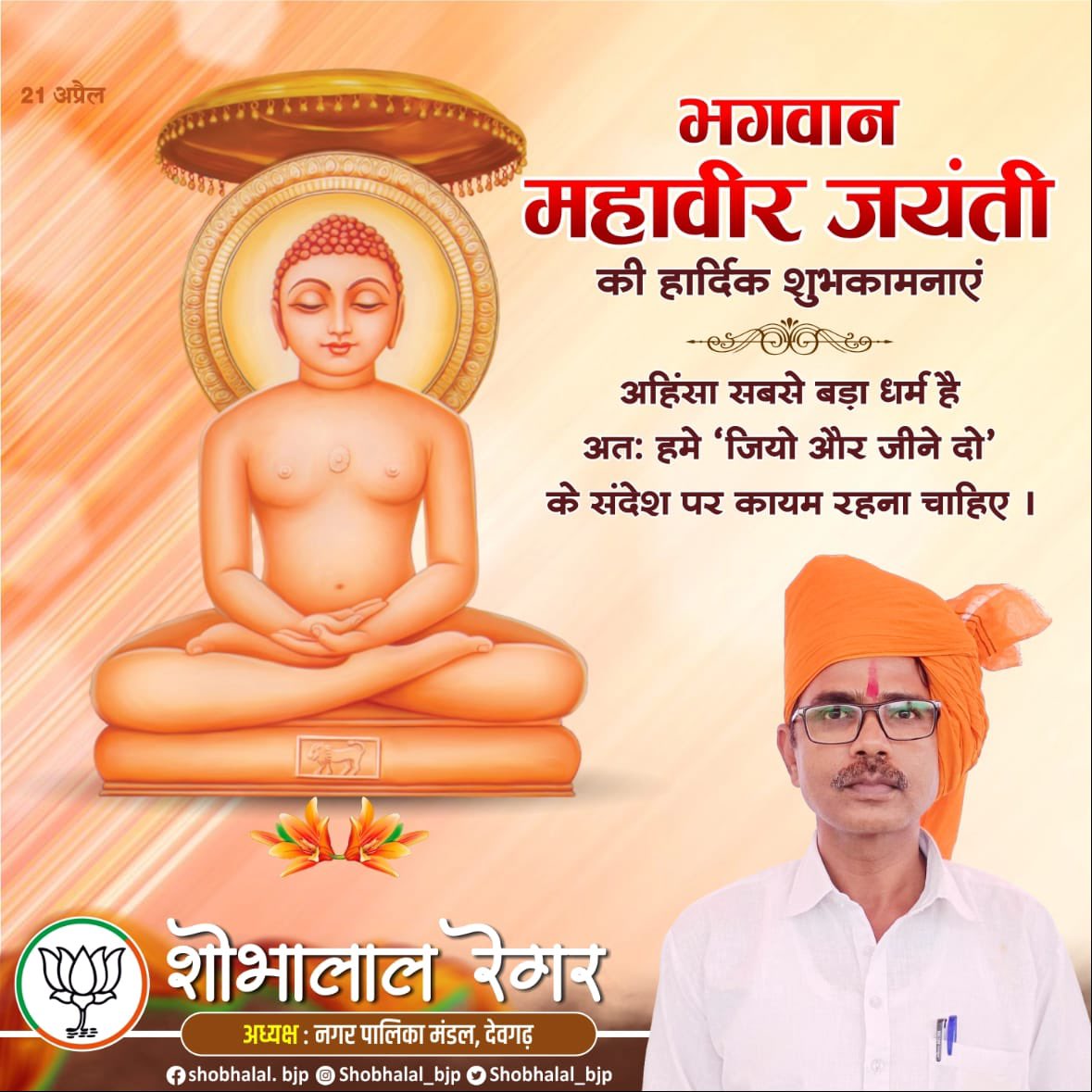 Shobhalal_bjp's tweet photo. अहिंसा सबसे बड़ा धर्म है अतः हमे ‘जियो और जीने दो’ के संदेश पर कायम रहना चाहिए ।
भगवान महावीर जयंती की हार्दिक शुभकामनाएं ।
#bhagawanmahaveerjayati https://t.co/KiZrtni1Mx