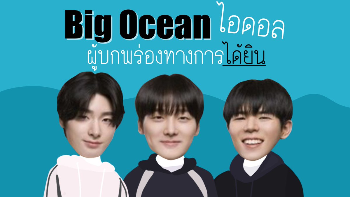 ชวนรู้จัก Big Ocean ไอดอลผู้บกพร่องทางการได้ยินวงแรกของโลก 💕

พวกเขาคือน้องใหม่จากค่าย PARASTAR Entertainment ที่มาพร้อมกับแนวเพลง S-POP (หรือแนวเพลงที่ร้องโดยภาษามือ) 🫶

🔗youtube.com/watch?v=DBJfCV…

#BigOcean