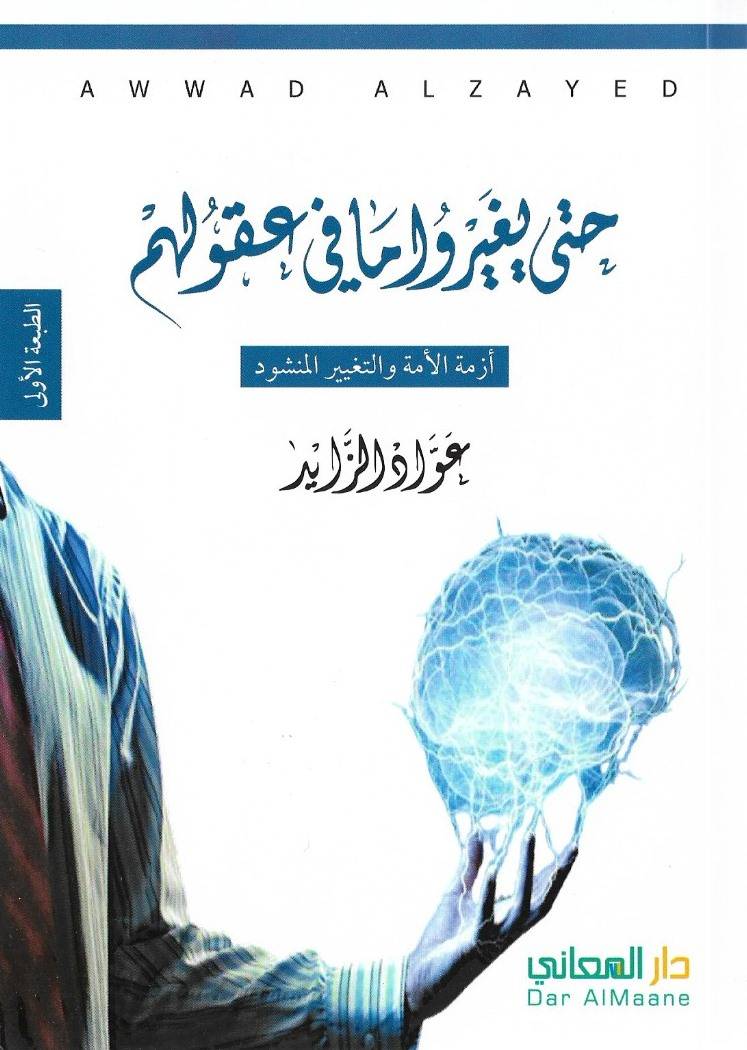 🔸للتنويه كتاب اختطاف العقول وتحريرها بنسخته الثانيه هو نفسه #كتاب حتى يغيروا مافي عقولهم •

ْ
#ثريد يتناول لماذا يتم اختطاف العقول وهل فعلا هناك اختطاف لها كما تختطف الاجساد

#عواد_الزايد
#رابطة_نهضة_أمة
#كتب