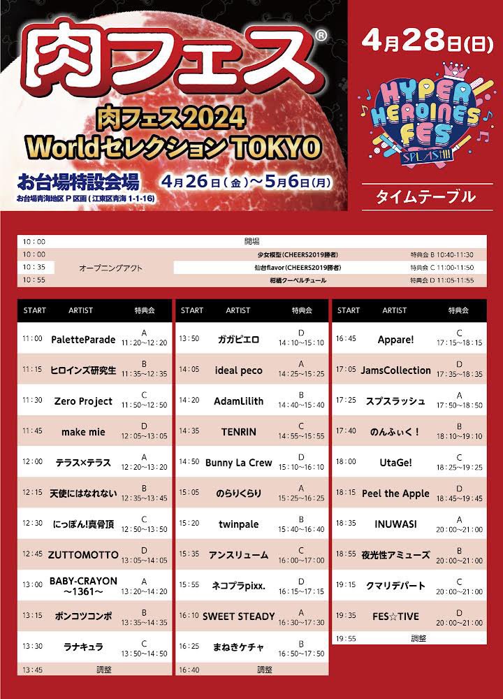 🎙LIVE情報🎙 4/28(日)🐰 『Hyper Heroines Splash Fes＠肉フェス 2024 Worldセレクション TOKYO』 @ お台場特設会場 ⏰OPEN10:00/START11:00 🎫VIP¥8,929(ヤキニク) 🎫一般¥3,529(サイコーニク) 🎫女性・学生¥2,929(ニクニク) ⬇詳細・申込 r-t.jp/hyper-heroines…  - #バニクル -