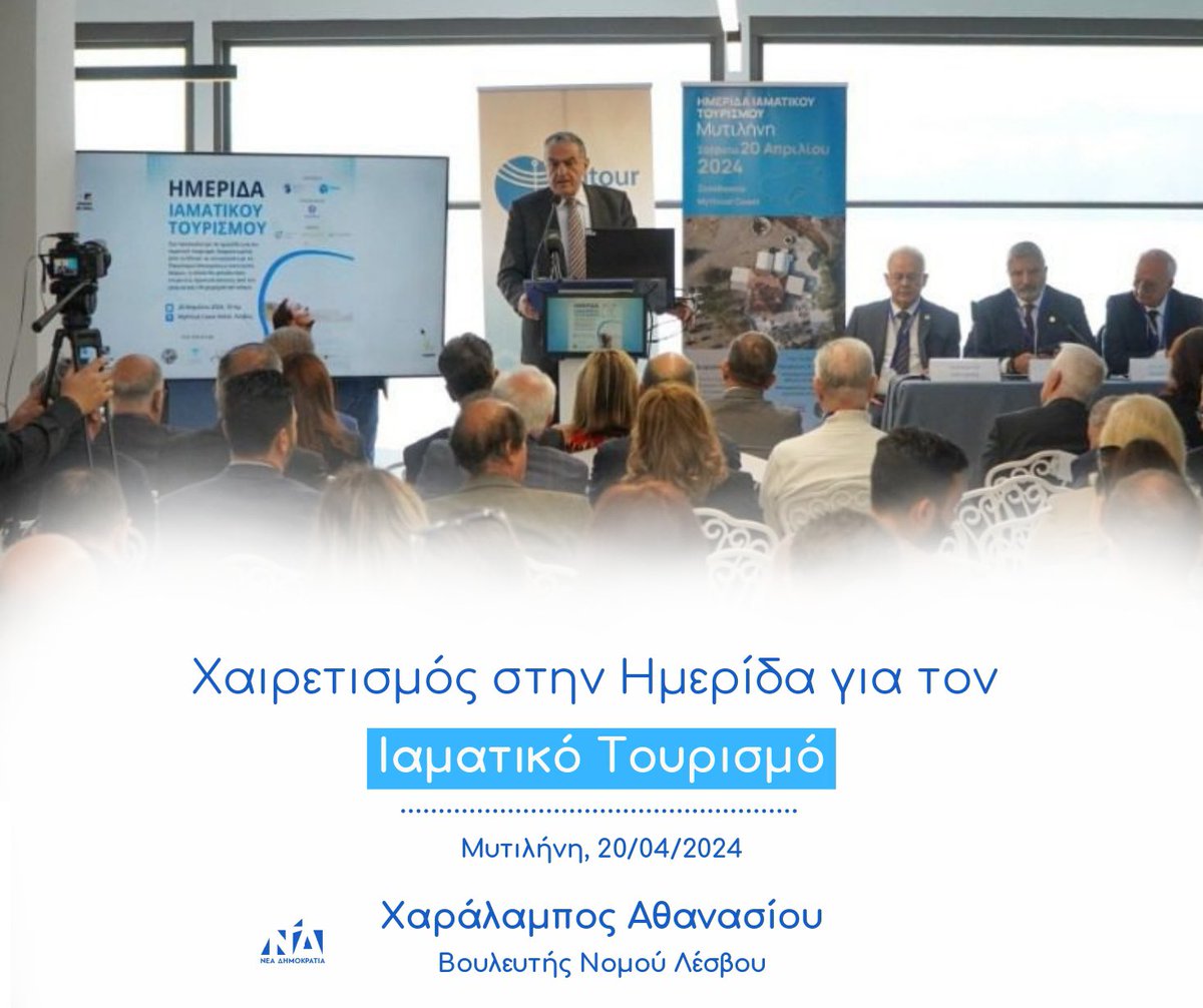 Χθες, είχα την χαρά να απευθύνω χαιρετισμό στην Ημερίδα για τον Ιαματικό Τουρισμό.
Ο ιαματικός τουρισμός, αποτελεί μια πτυχή του τουριστικού προϊόντος του νησιού μας που πρέπει να δοθεί έμφαση.
Συγχαρητήρια στους συντελεστές για την άρτια διοργάνωση.

Photo credits: Στο Νησ
