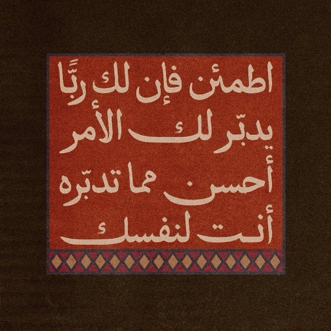 ثق بالله.. واطمئن .