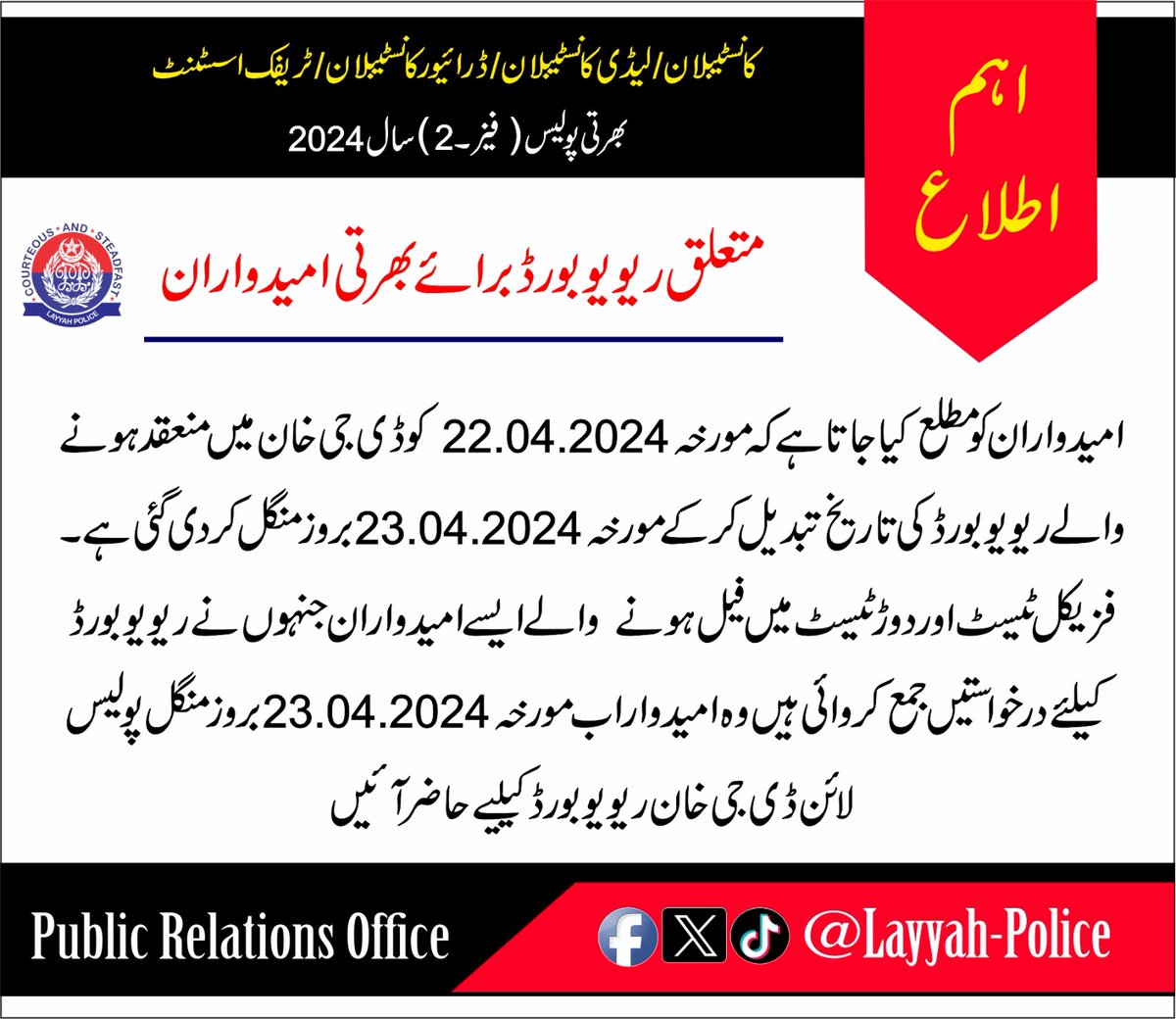 امیدوران ریویو بورڈ کے لیے مورخہ 23 اپریل 2024 بروز منگل پولیس لائن ڈی جی خان حاضر آئیں گے ۔۔ #Layyahpolice #PunjabPolice #AtYourService #PoliceAwamSaathSaath #Recruitment2024