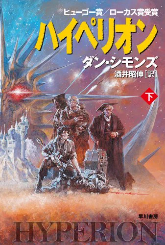 #殿堂入りにしたい古今SF選手権海外編はSFエンタメの総決算とも言える『ハイペリオン』四部作。こっちは映画化して欲しい。 